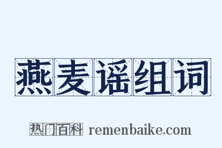 燕麦谣组词是什么意思的图片
